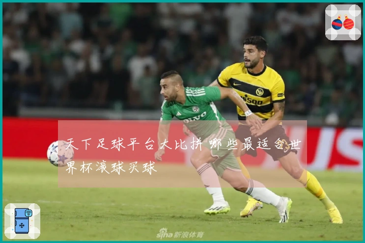 天下足球平台大比拼 哪些最适合世界杯滚球买球