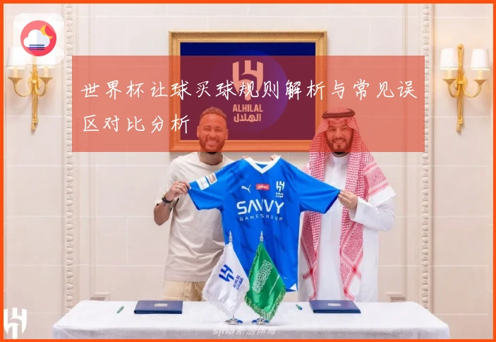 世界杯让球买球规则解析与常见误区对比分析