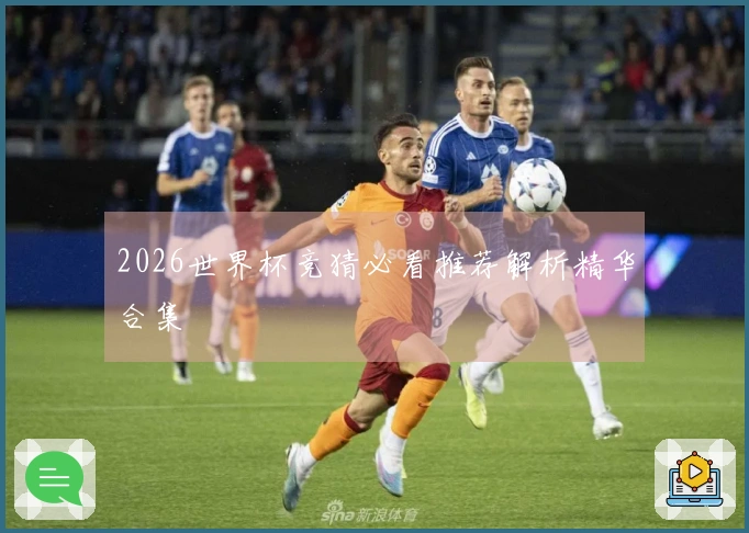 2026世界杯竞猜必看推荐解析精华合集