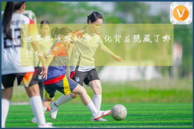 世界杯滚球赔率变化背后隐藏了哪些秘密