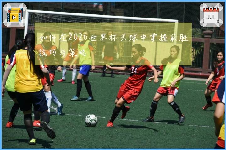 如何在2026世界杯买球中掌握获胜技巧与策略