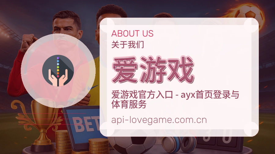 爱游戏