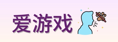爱游戏 Logo